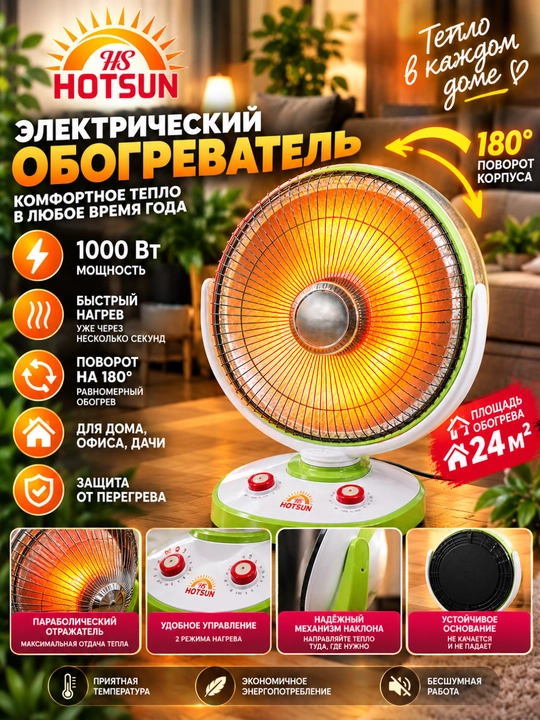 1500 Vt quvvatli elektr infraqizil isitgich - 2 ta sozlama, 25 m2 gacha, aylanuvchi