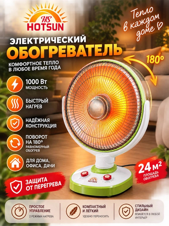 1500 Vt quvvatli elektr infraqizil isitgich - 2 ta sozlama, 25 m2 gacha, aylanuvchi - 