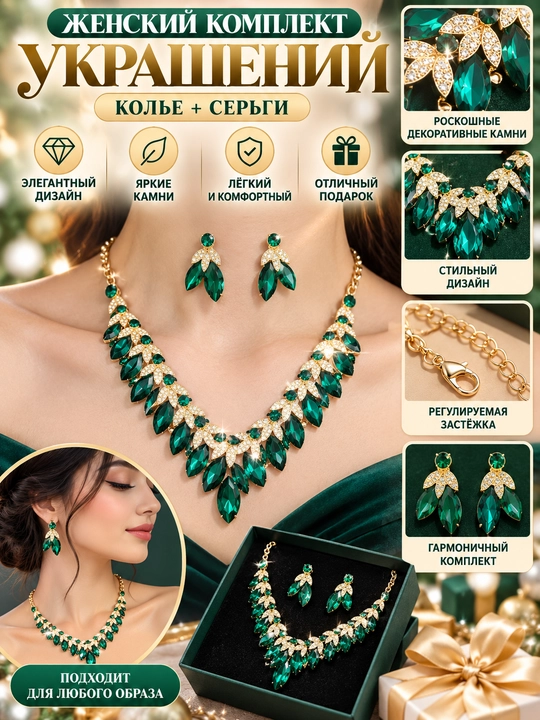 Женский комплект украшений - 