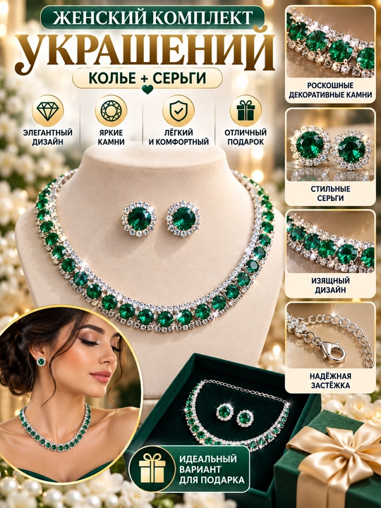 Женский комплект украшений - 