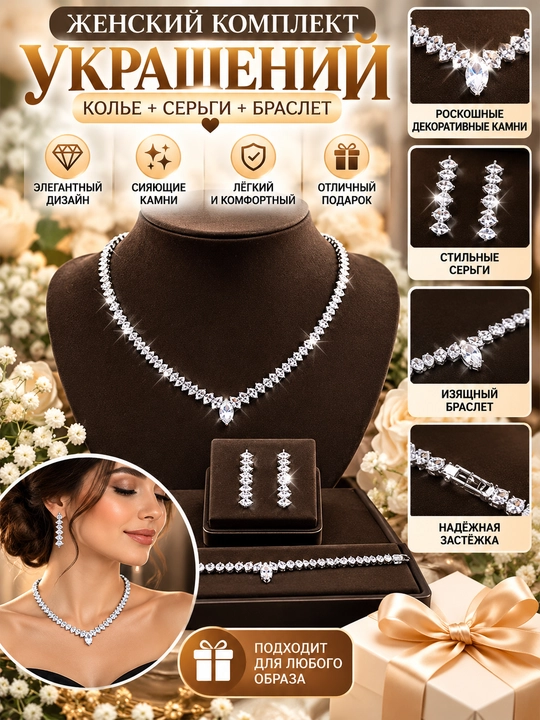 Женский комплект украшений - 