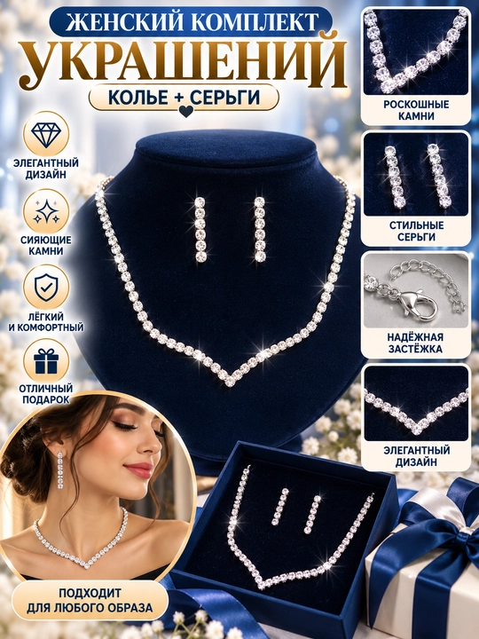 Женский комплект украшений - 