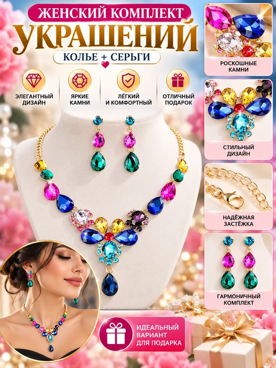 Женский комплект украшений - 