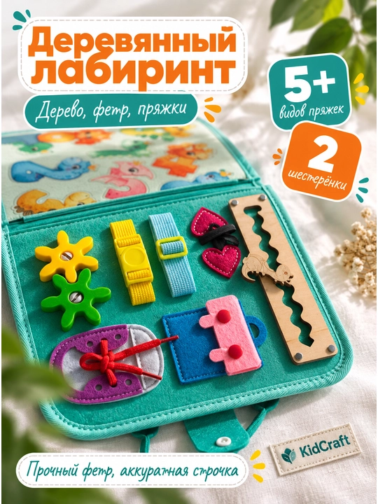 Книжка бизиборд из фетра, развивающая игрушка для детей, от 1 года - 