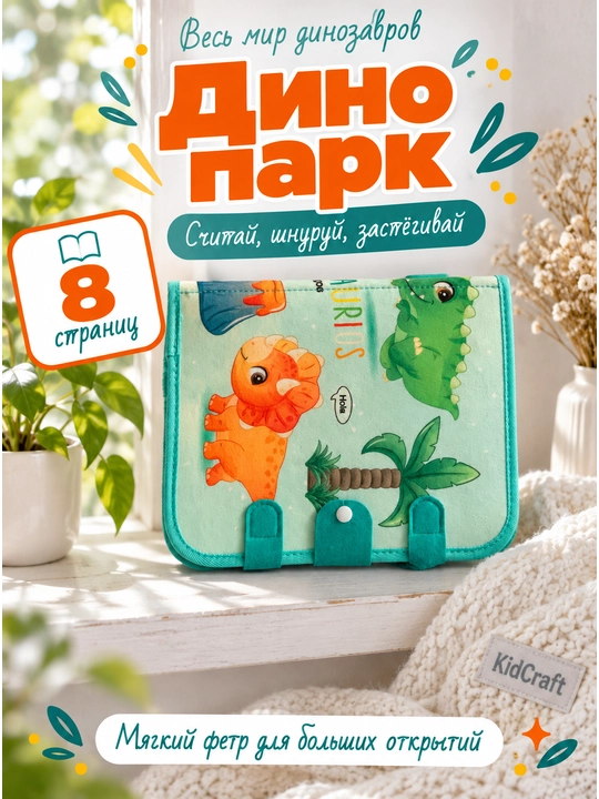 Книжка бизиборд из фетра, развивающая игрушка для детей, от 1 года