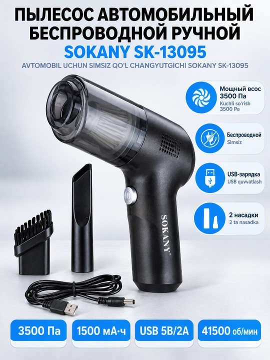 `Беспроводной ручной пылесос SOKANY SK-13095, 3500Па, для авто, дома и офиса`  > - 
