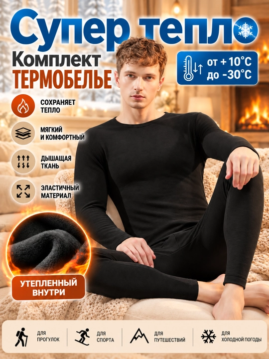 Мужское термобельё, комплект - 