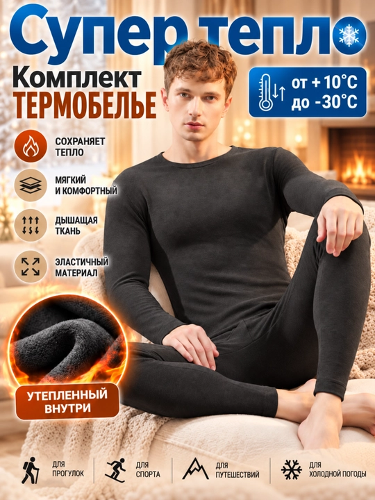 Мужское термобельё, комплект - 