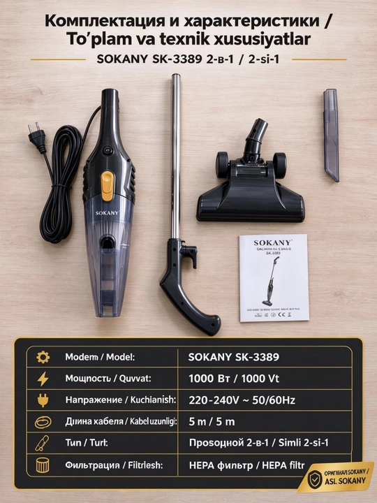 Пылесос SOKANY SK-3389 сетевой 2-в-1 вертикальный и ручной, 1000 Вт