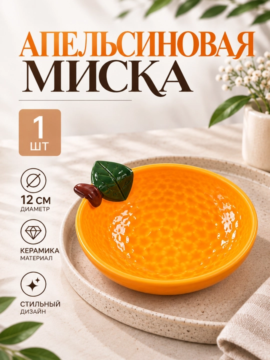 Тарелка в форме апельсина - 
