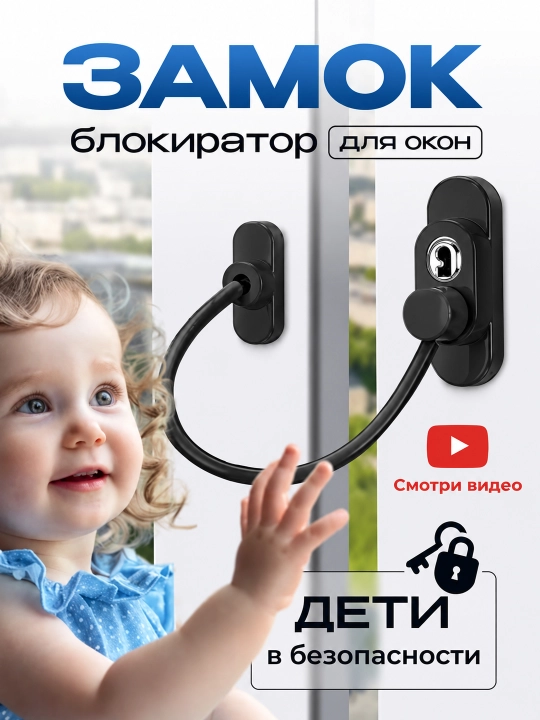 Замок блокиратор с тросом на окно для безопасности детей - 