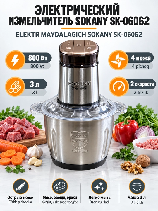 Мясорубка SOKANY SK-06062, 3 л, 800 Вт, 2 скорости, из нержавеющей стали - 
