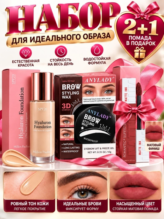 Yuz uchun pardoz to‘plami: tonal krem, qosh mumi, mat lab bo‘yog‘i, 2+1, sovga nabo'r - 
