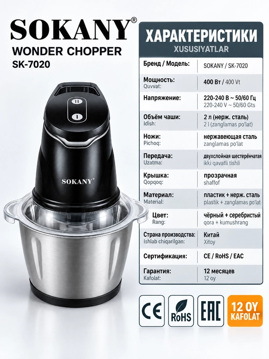 Измельчитель SOKANY SK-7020, 2 л, 400 Вт, из нержавеющей стали