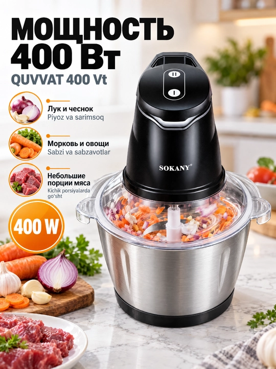 Измельчитель SOKANY SK-7020, 2 л, 400 Вт, из нержавеющей стали