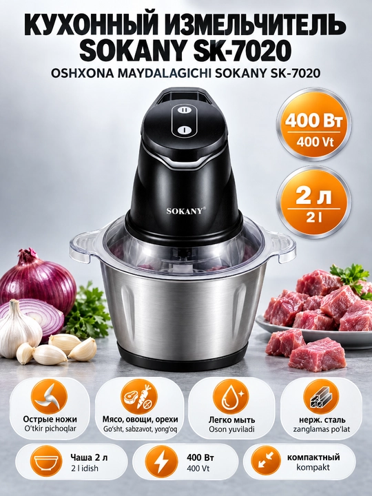 Измельчитель SOKANY SK-7020, 2 л, 400 Вт, из нержавеющей стали - 