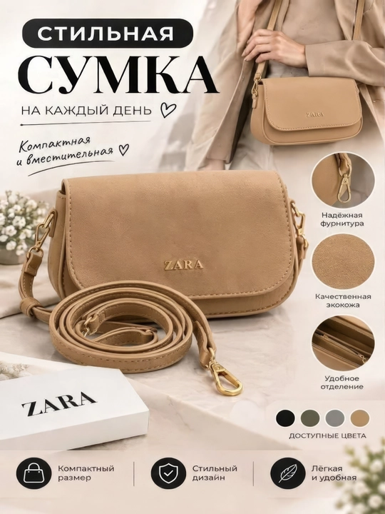 Женская сумка в стиле Zara, Crossbody - модель через плечо - 