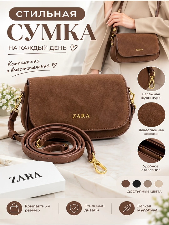 Женская сумка в стиле Zara, Crossbody - модель через плечо - 