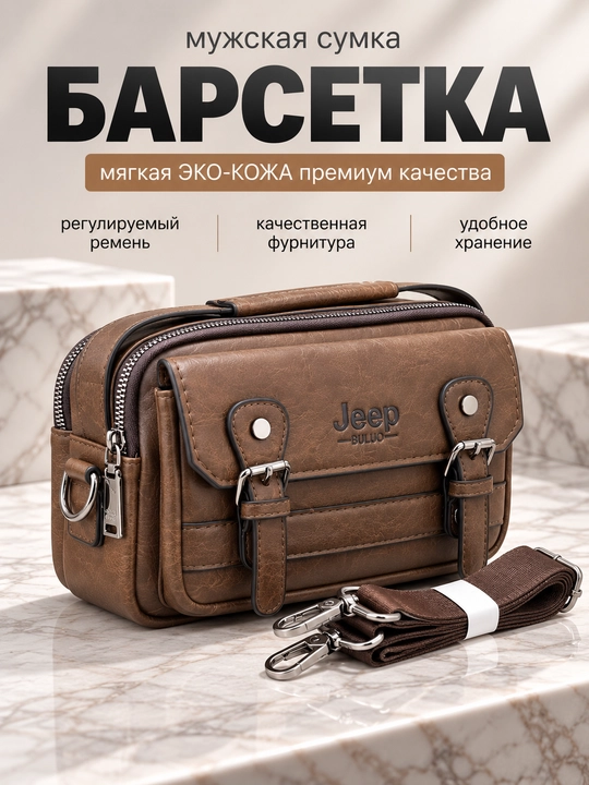 Мужская сумка Jeep BULUO, экокожа, современная и удобная барсетка - 