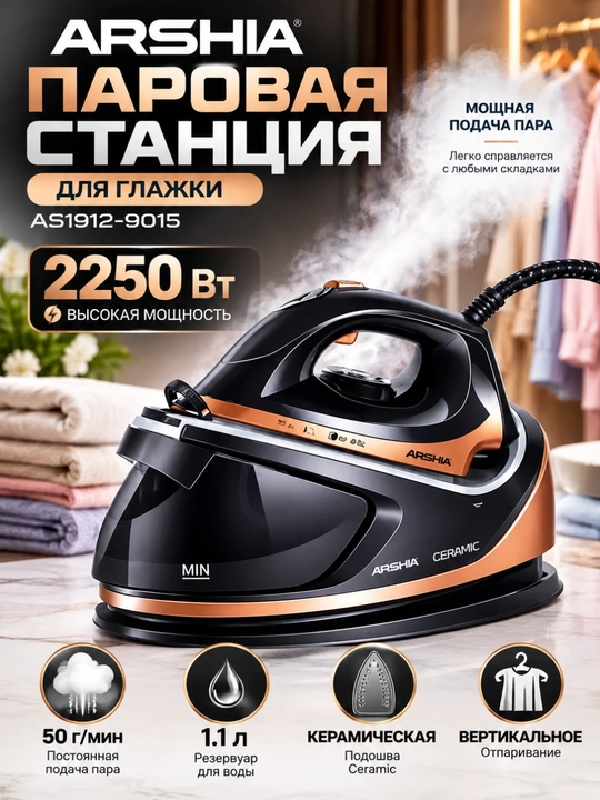 Паровой утюг, Arshia Steam Station AS1912-9015, утюг отпариватель, 2250W, 1.1L - 