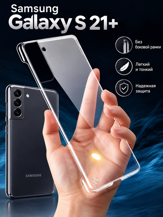 Чехол для Samsung Galaxy S21+ - 