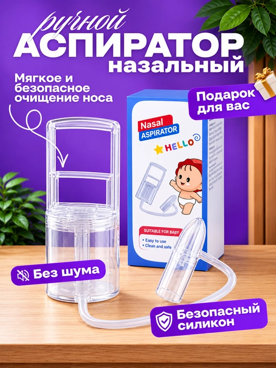 Назальный аспиратор: мощный очиститель носа и отсос для детей и малышей - 