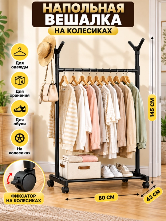 Напольная вешалка для одежды на колесиках — для организации хранения одежды, сумок и обуви - 