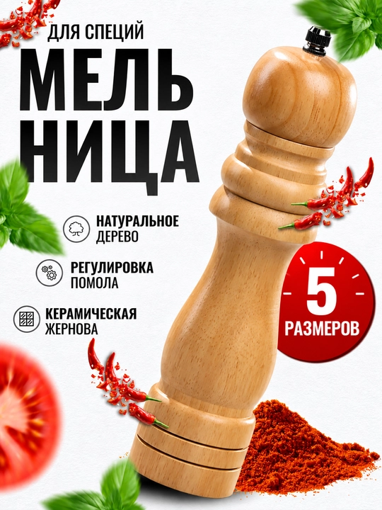 Мельница механическая для специй солонка и перечница деревянная  с керамическим механизмом - 