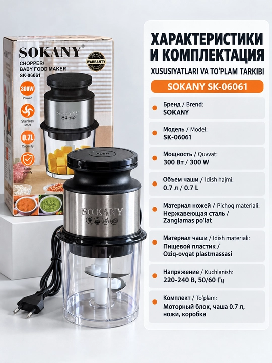 Измельчитель SOKANY SK-06061, 0,7 л, 300 Вт, для детского пюре