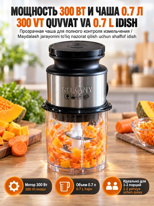 Измельчитель SOKANY SK-06061, 0,7 л, 300 Вт, для детского пюре