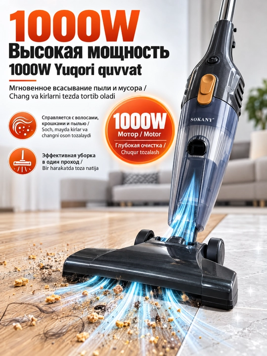 Пылесос SOKANY SK-3389 вертикальный 2-в-1, 1000 Вт, проводной для дома