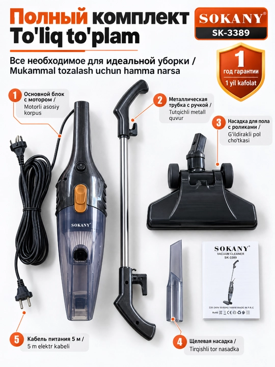 Пылесос SOKANY SK-3389 вертикальный 2-в-1, 1000 Вт, проводной для дома