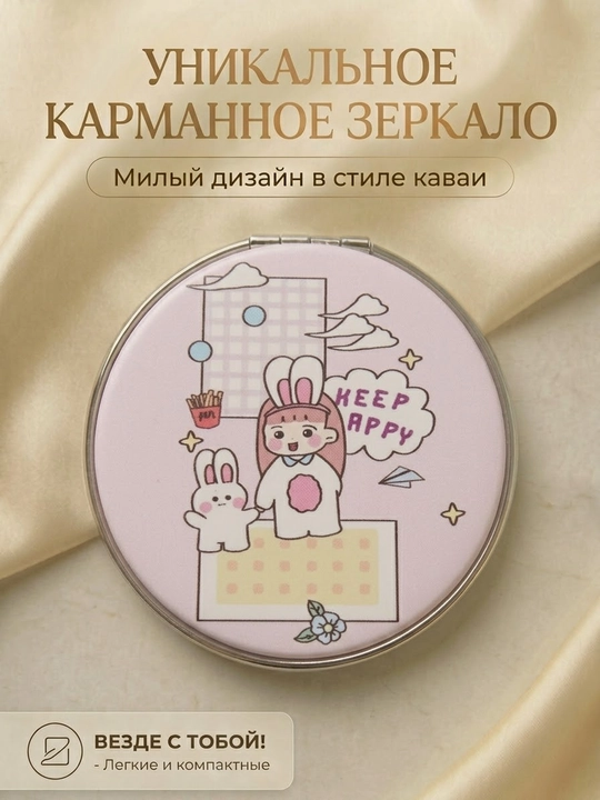 Карманное компактное зеркало в стиле каваи «Keep Happy» - 