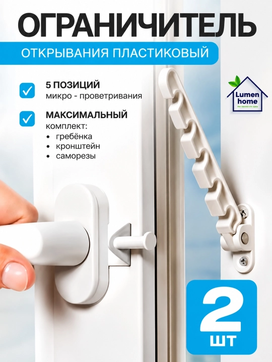 Ограничитель открывания окна, пластиковый, для проветривания, 5 позиций фиксации - 