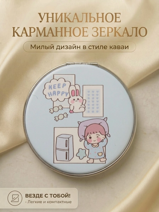 Карманное компактное зеркало в стиле каваи «Keep Happy» - 