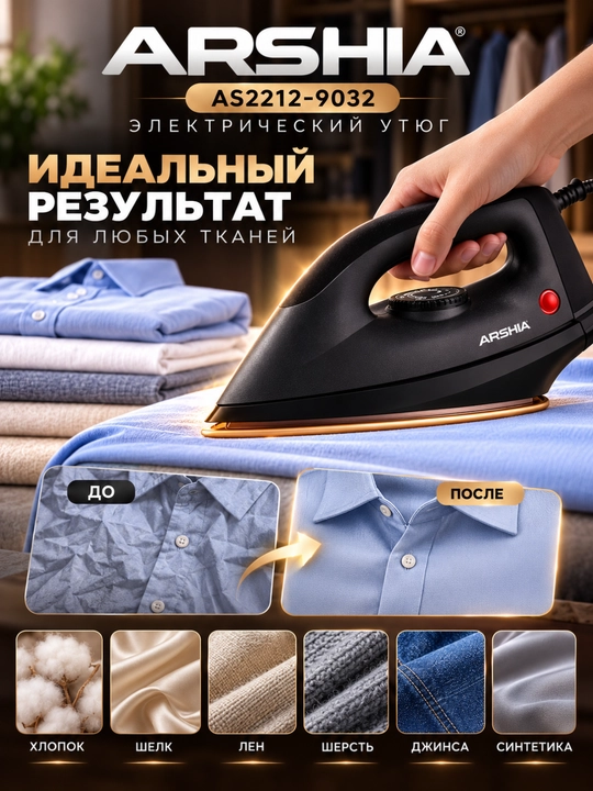 Электрический утюг, ARSHIA AS2212-9032, сухой утюг, 1200W