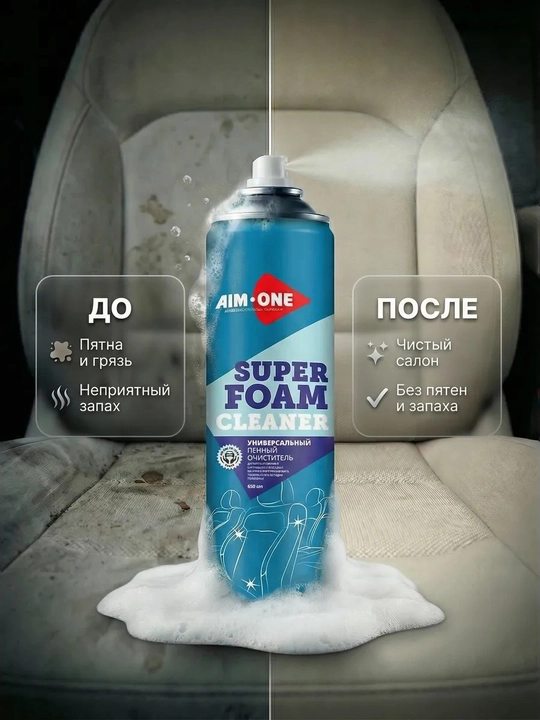 AIM ONE- Пенный очиститель салона авто для ткани и дивана