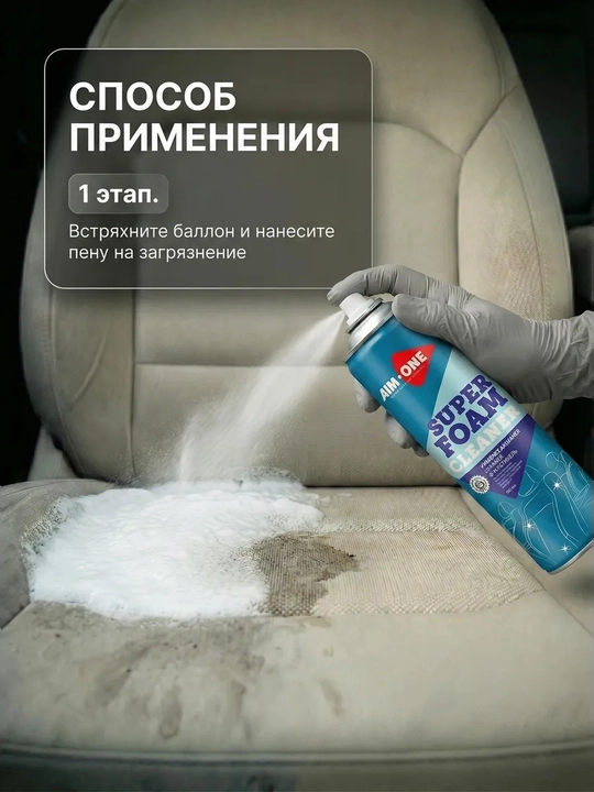 AIM ONE- Пенный очиститель салона авто для ткани и дивана