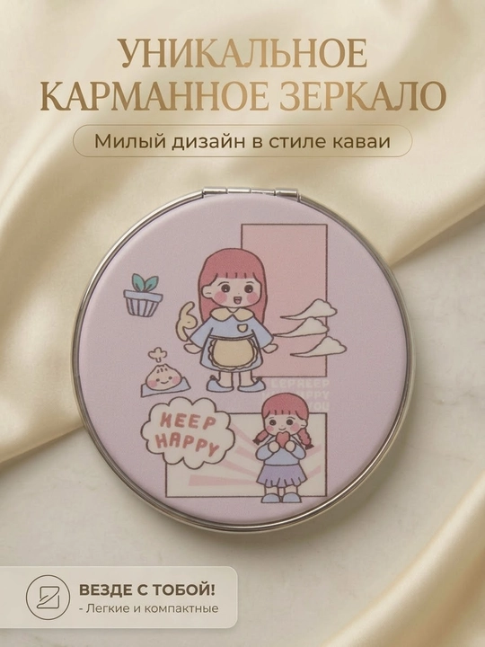 Карманное компактное зеркало в стиле каваи «Keep Happy» - 