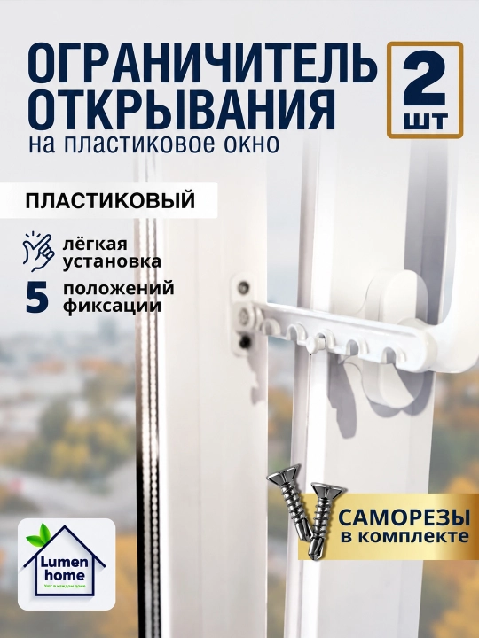 Ограничитель открывания окна, пластиковый, для проветривания, 5 позиций фиксации