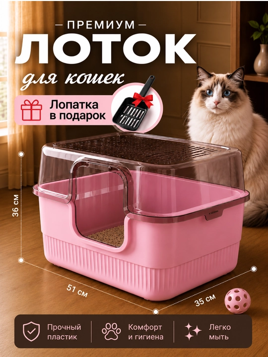 Лоток для кошек - 