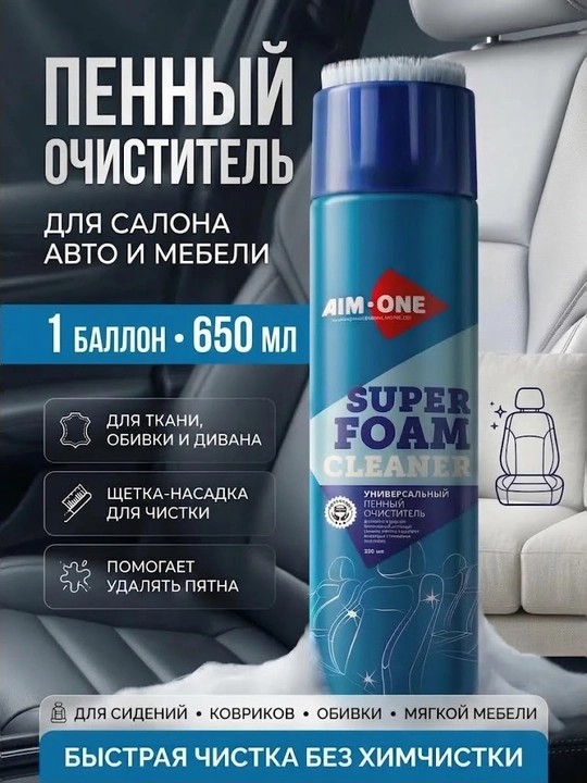 AIM ONE- Пенный очиститель салона авто для ткани и дивана - 