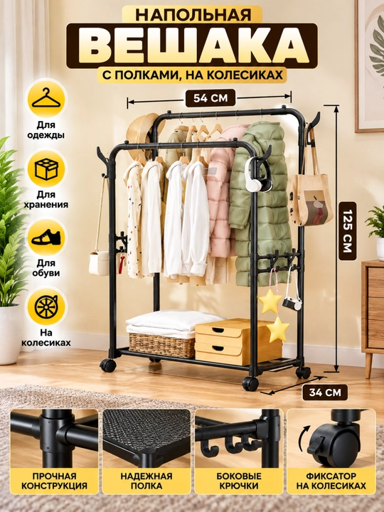 Напольная вешалка для одежды на колесиках — для организации хранения одежды, сумок и обуви - 