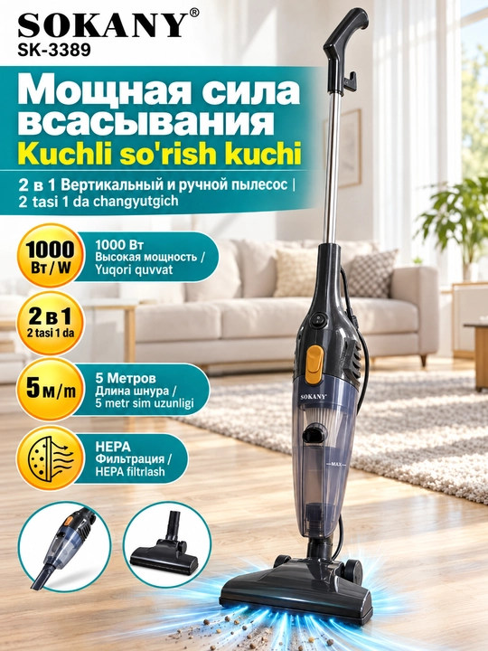 Пылесос вертикальный SOKANY SK-3389 2-в-1,1000 Вт,Hepa фильтр, 5 м - 