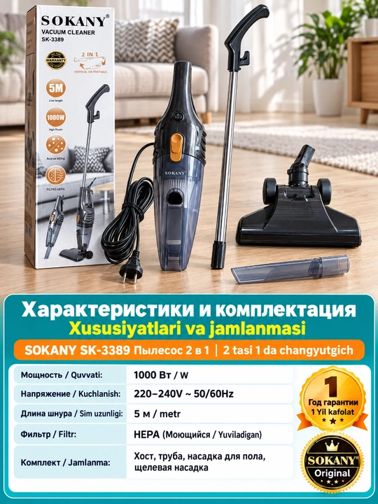 Пылесос вертикальный SOKANY SK-3389 2-в-1,1000 Вт,Hepa фильтр, 5 м
