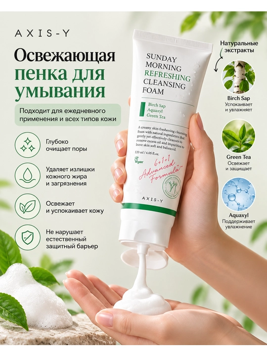 AXIS-Y Sunday Morning Refreshing Cleansing Foam — 120 ml - 