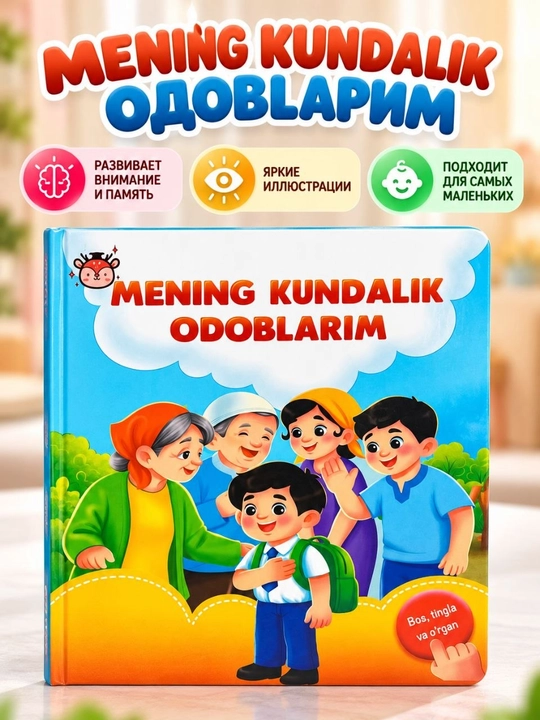 Mening kundalik odoblarim — bolalar uchun ovozli va interaktiv rivojlantiruvchi kitob - 