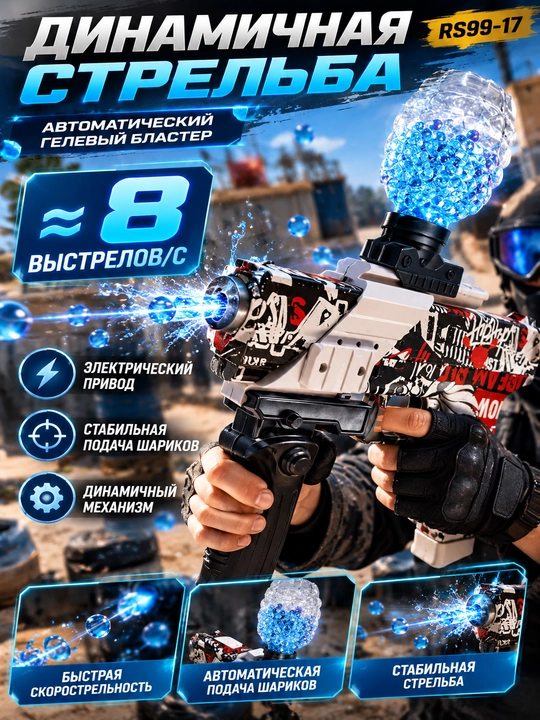 Электрический орбизный бластер RS99-17, автоматический, с гидрогелевыми шариками