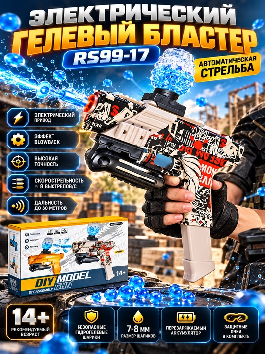 Электрический орбизный бластер RS99-17, автоматический, с гидрогелевыми шариками
