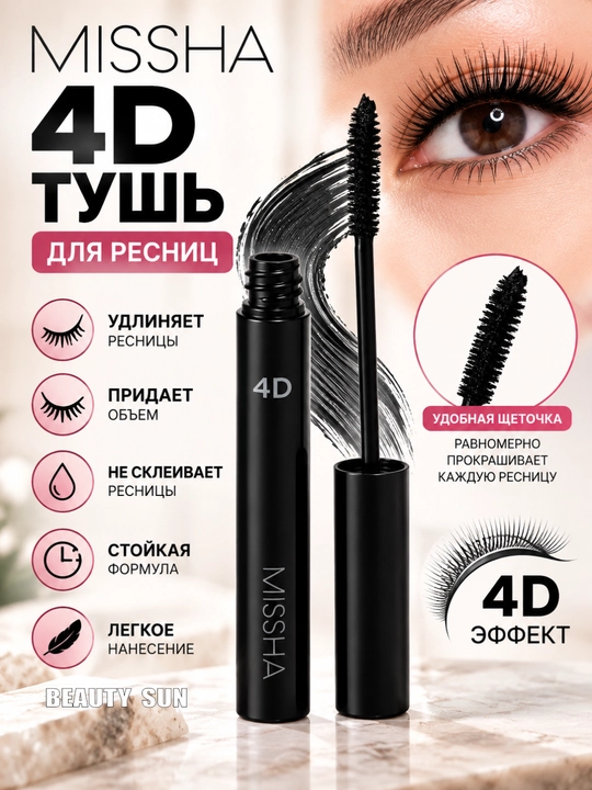 Тушь для ресниц Missha The Style 4D Mascara - 